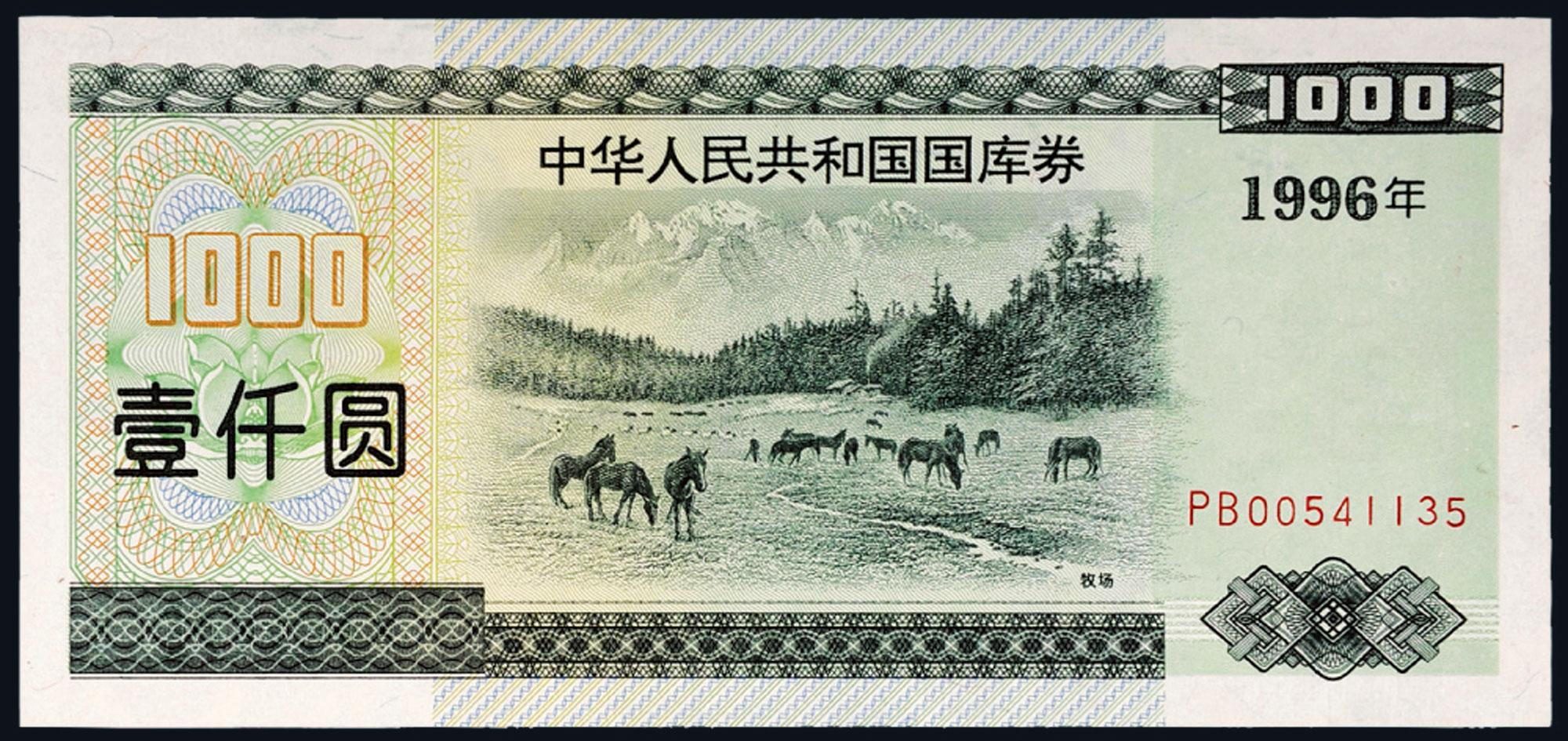 *2860 1996年中华人民共和国国库券壹仟圆
