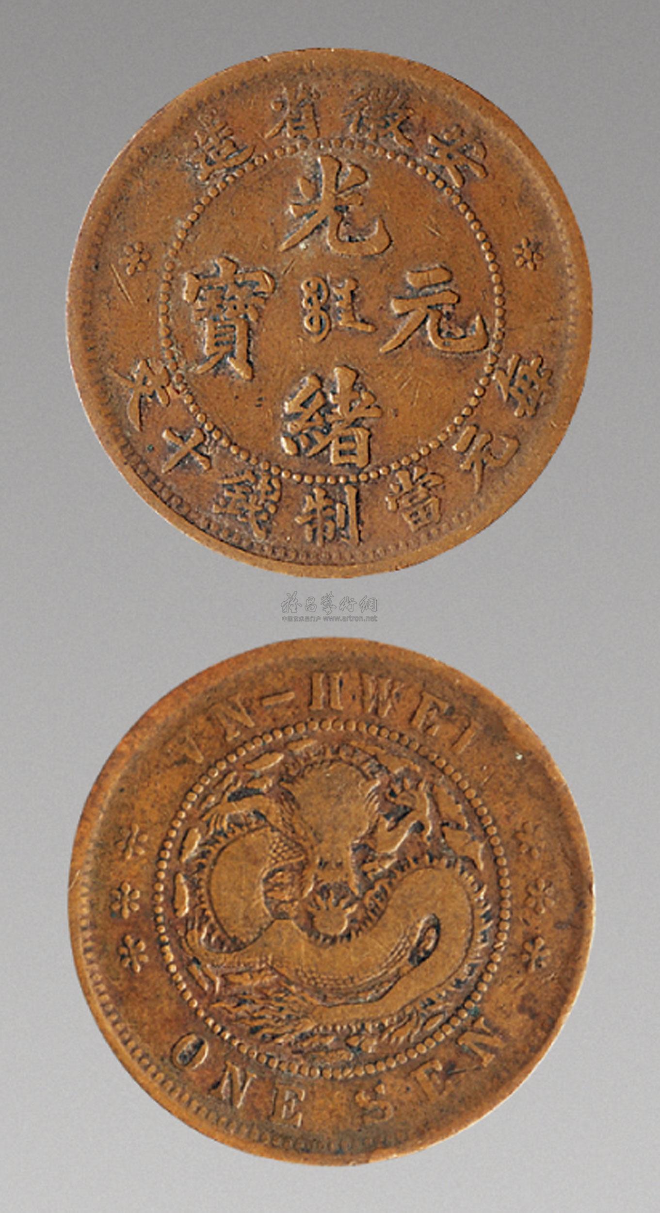 *1670 安徽省造光绪元宝十文铜元