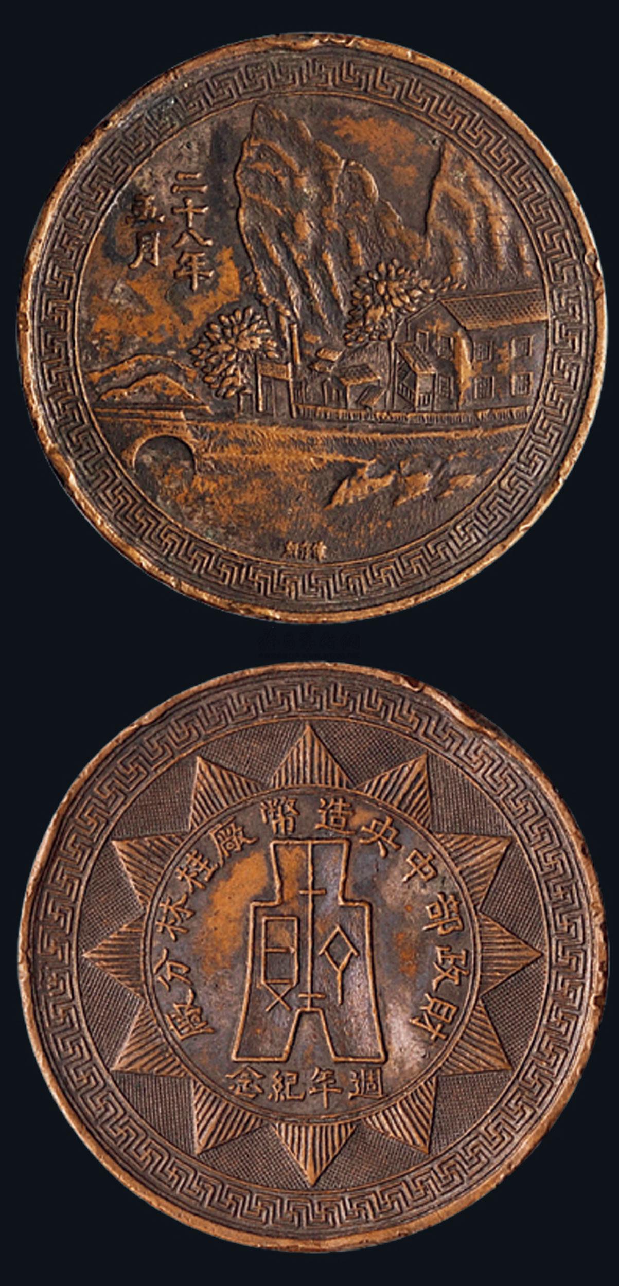 *1693 民国二十八年(1939年)财政部中央造币厂桂林分厂周年纪念铜章