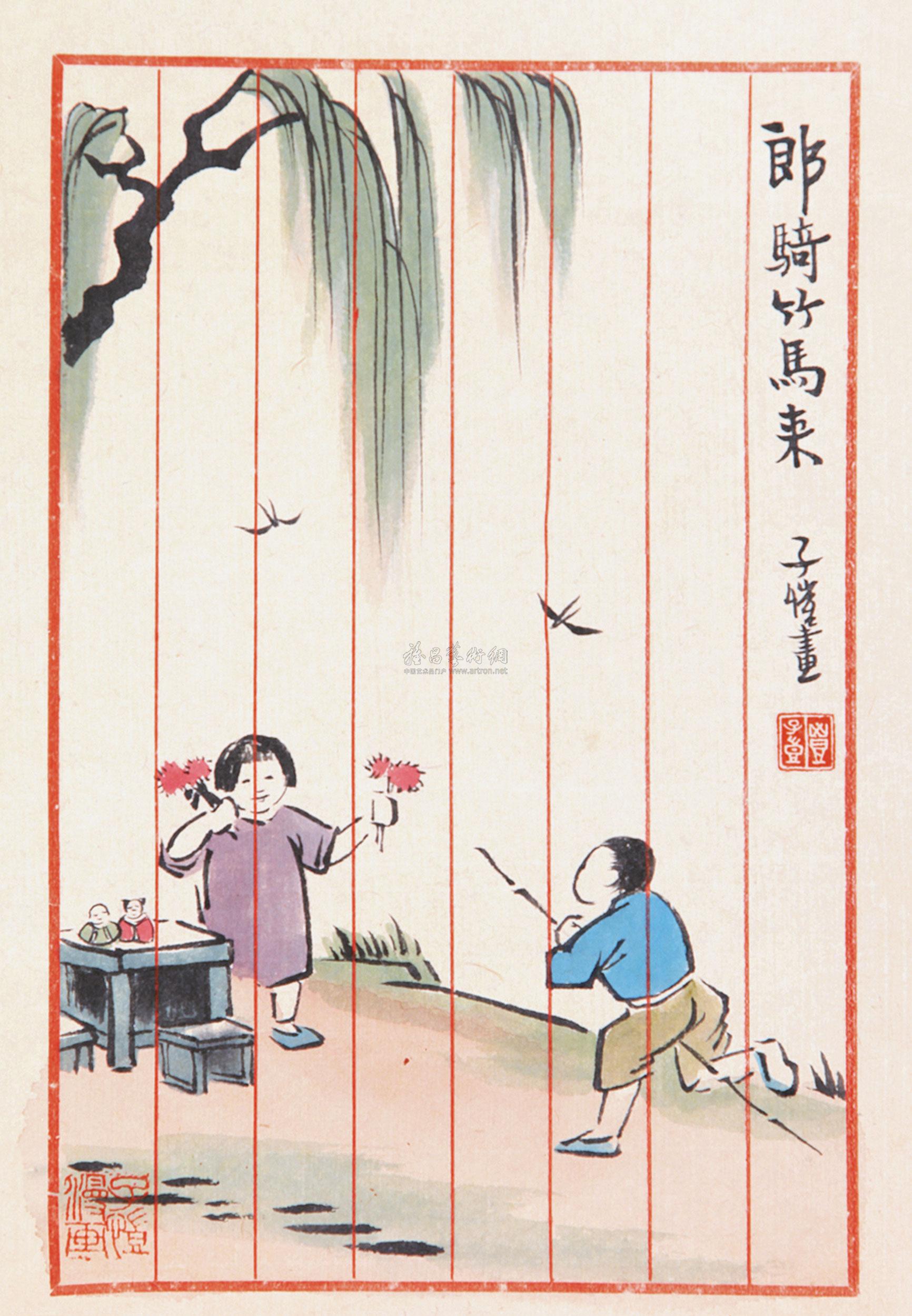 0316郎骑竹马来轴设色纸本