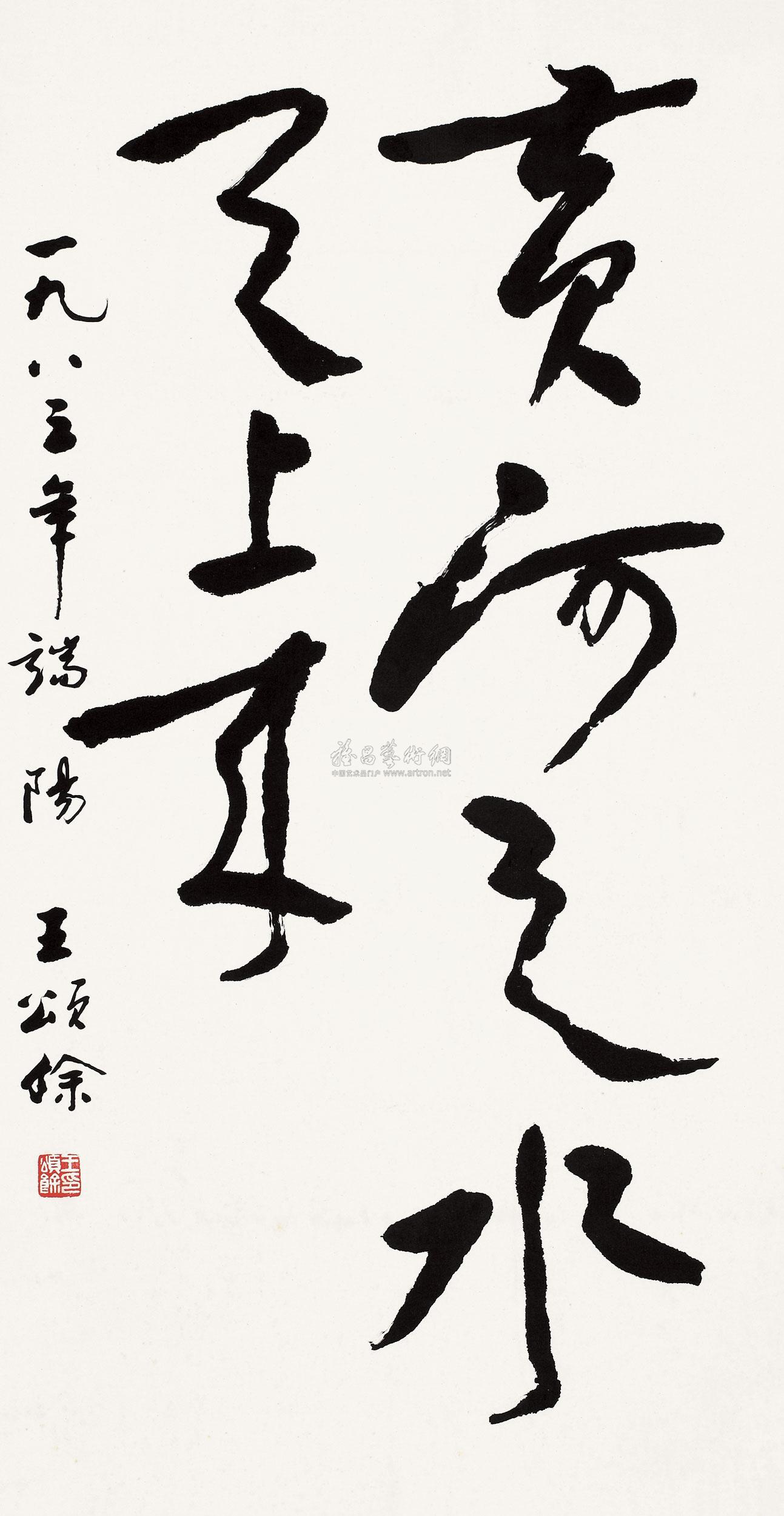 1730 1983年作 黄河之水天上来 立轴 纸本