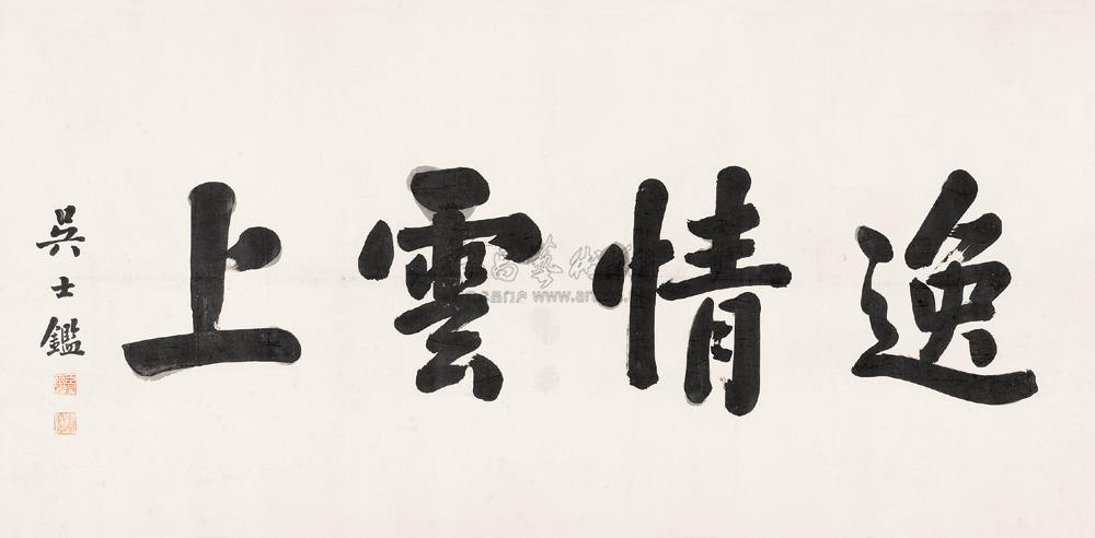3168 楷书"逸情云上" 横幅 水墨纸本