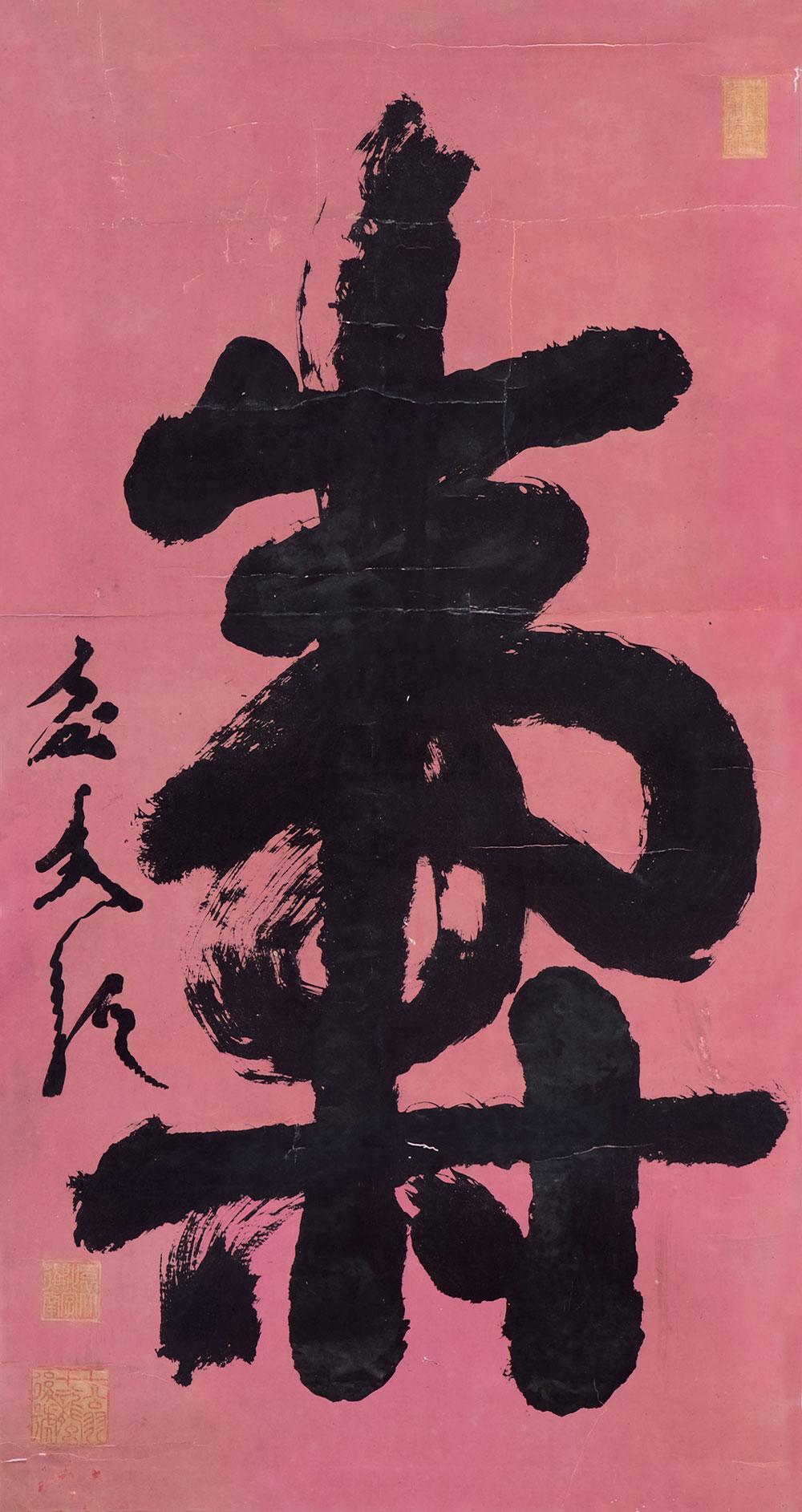 1138 行书"寿" 镜片 纸本