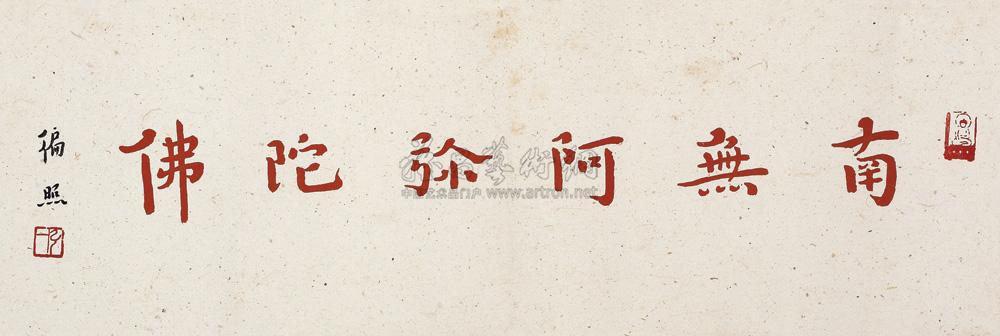 *0830 朱书"南无阿弥陀佛" 镜片 纸本