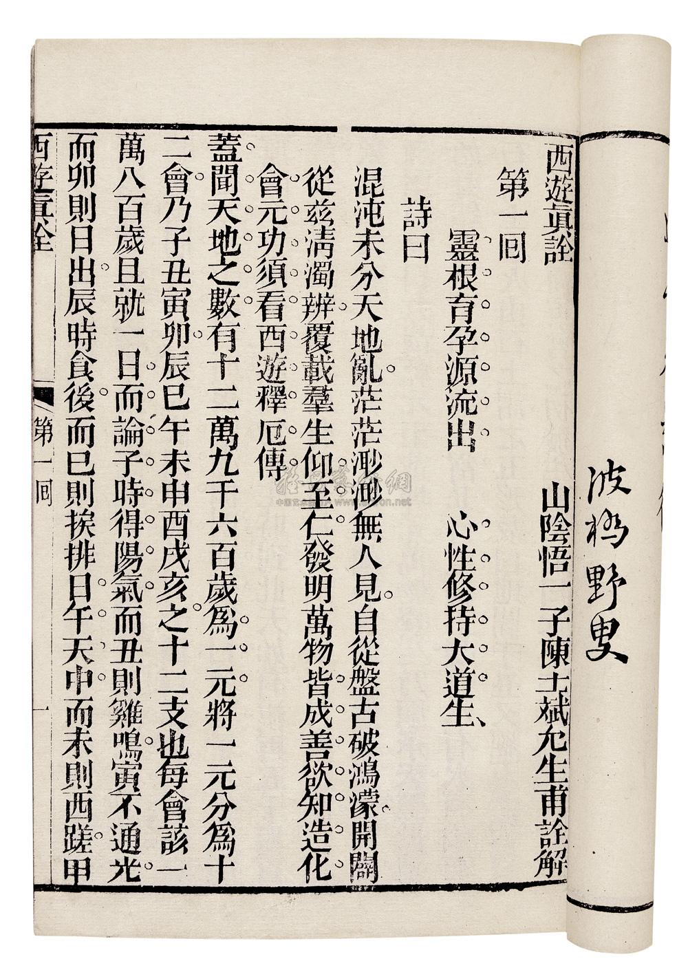 0249西游真诠一百回清山阴悟一子陈士斌诠解