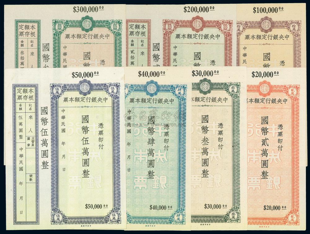 6724中央银行定额本票国币贰万圆叁万圆肆万圆伍万圆拾万圆贰拾万圆叁