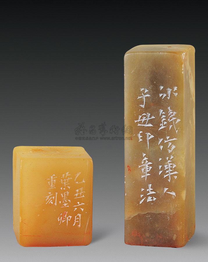 1883清王冰铁叶鸿翰篆刻二方