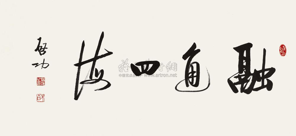 0616 书法"融通四海" 镜心 纸本