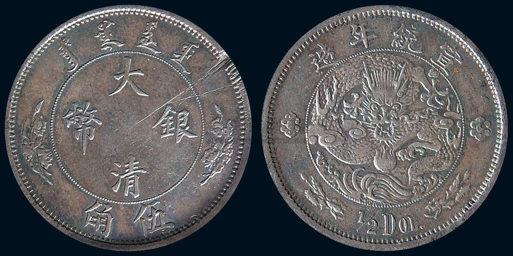 1716 清代宣统年制大清银币伍角1枚