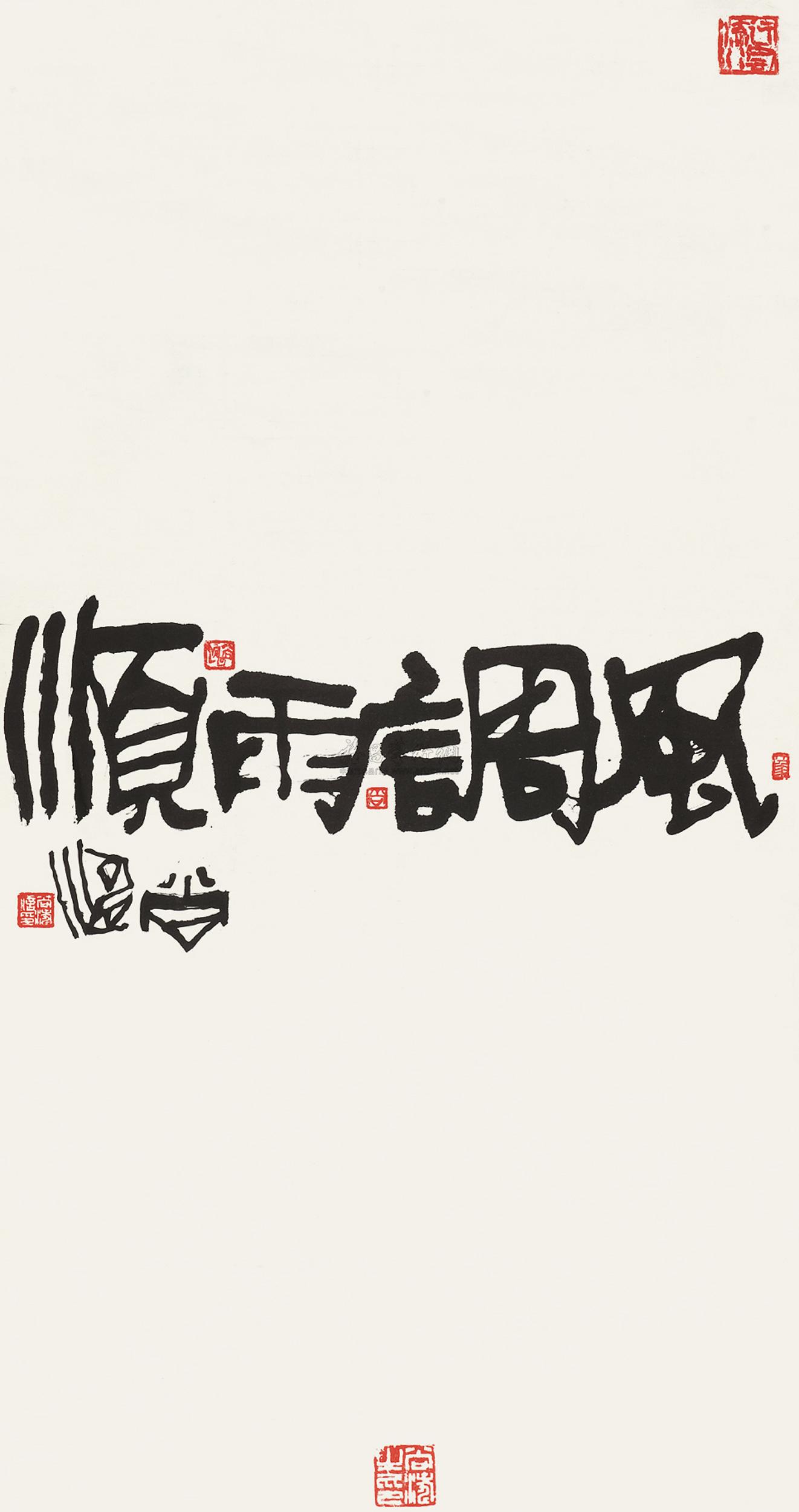 5030 隶书"风调雨顺" 镜心 水墨纸本
