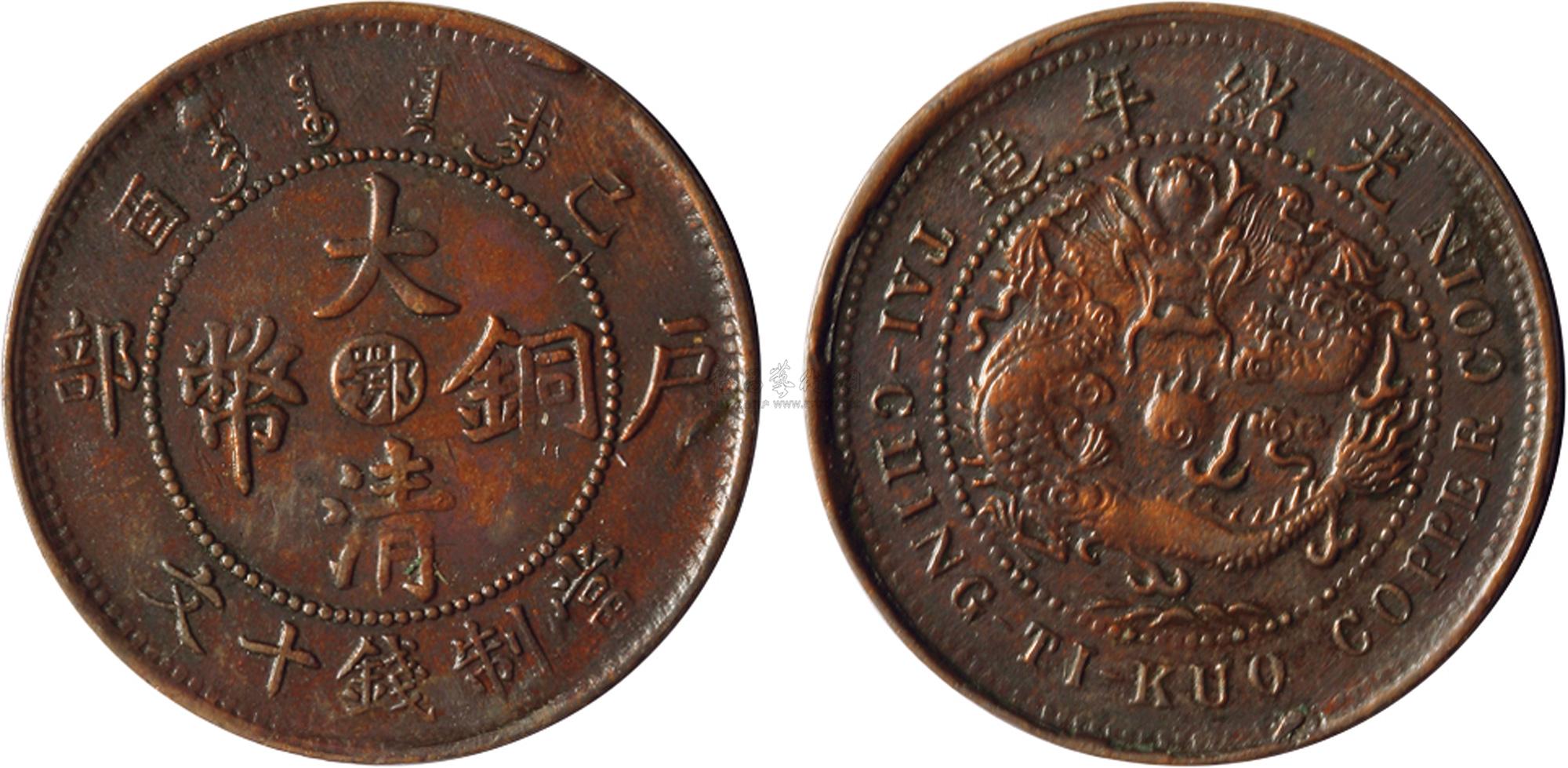 1638光绪年造户部己酉大清铜币中心鄂当制钱十文铜币一枚