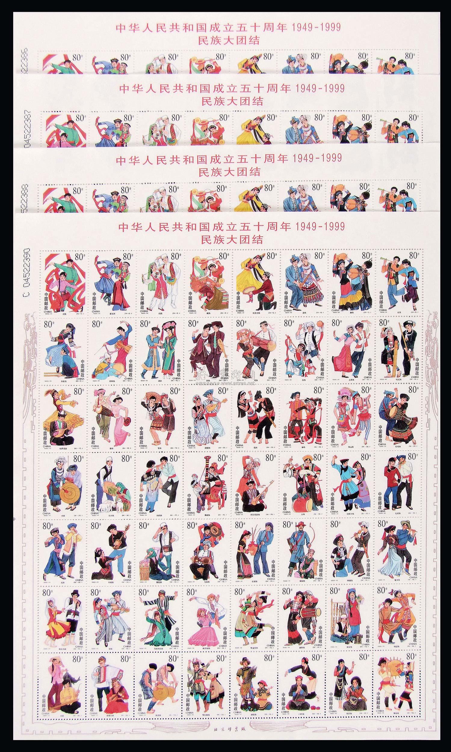 07131999中国成立五十周年民族大团结版票共十版五百六十枚