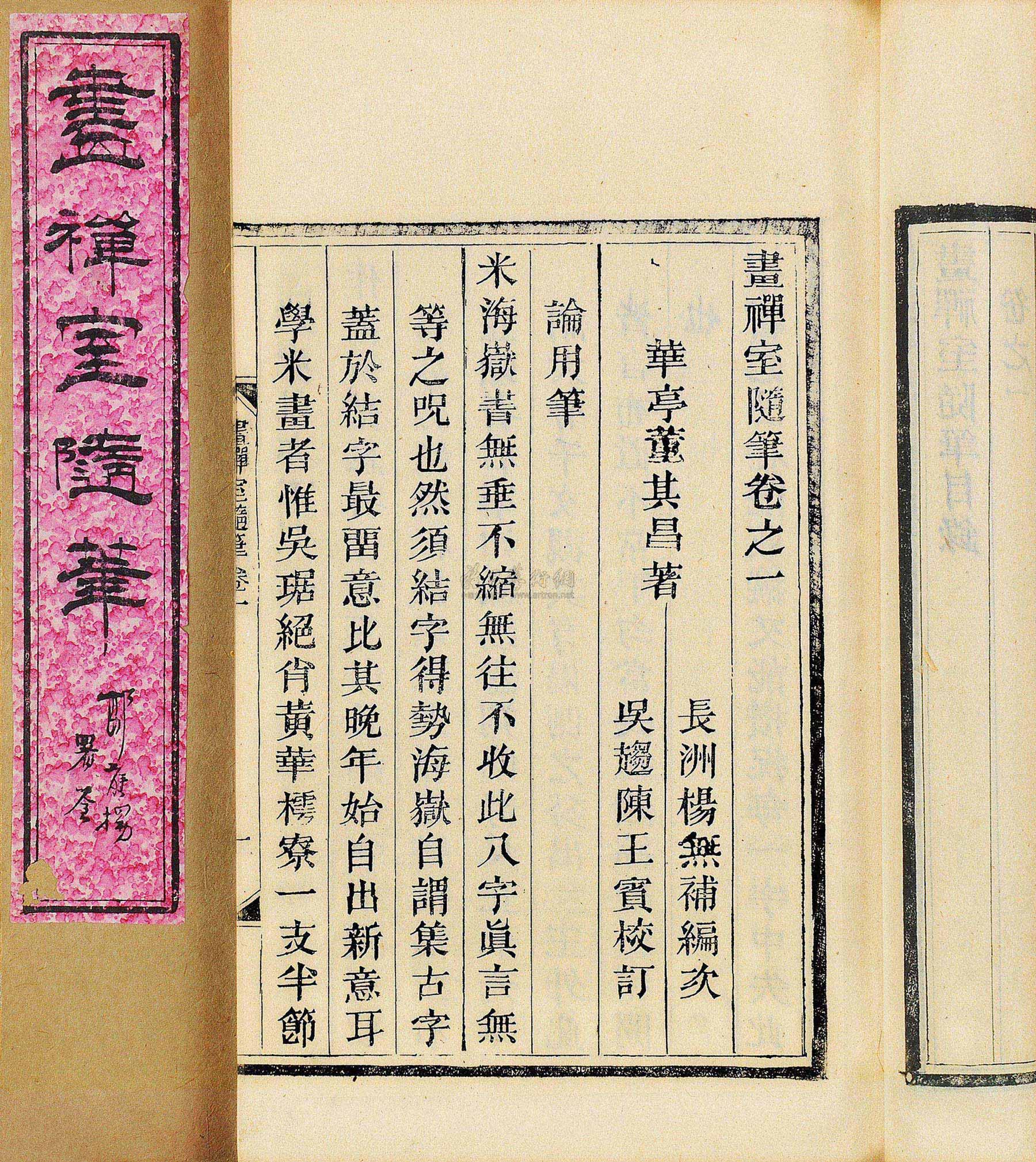 1901 画禅室随笔四卷