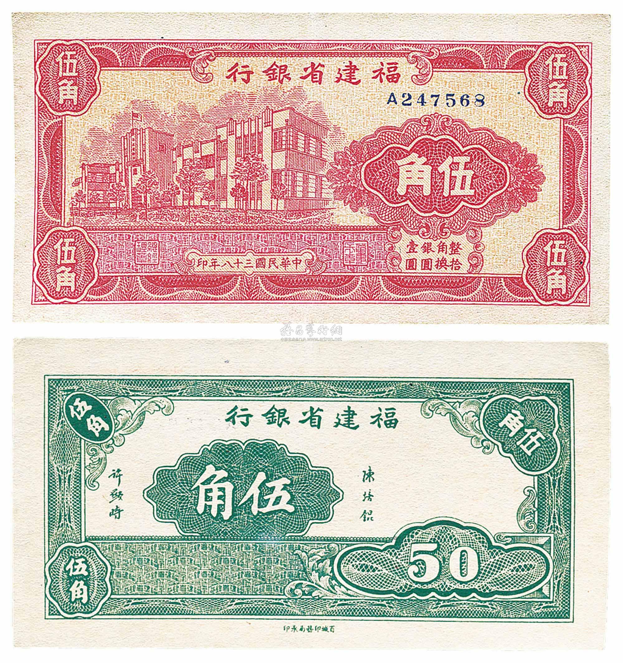 3184 民国三十八年(1949年)福建省银行伍角