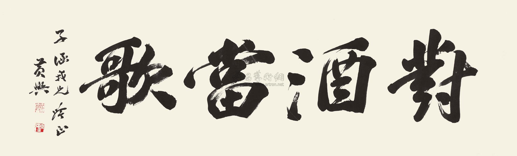 1262 楷书"对酒当歌" 镜心 纸本