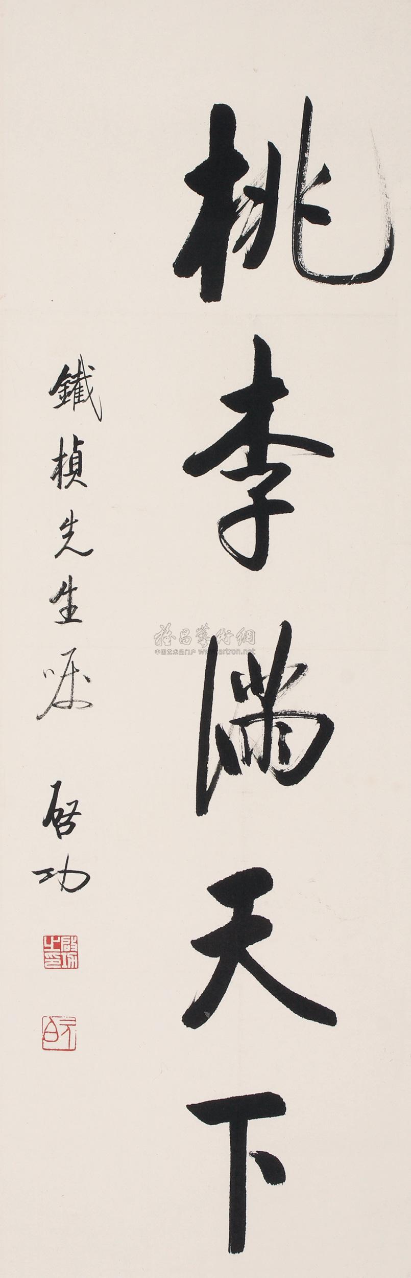 1915 楷书"桃李满天下 立轴 纸本
