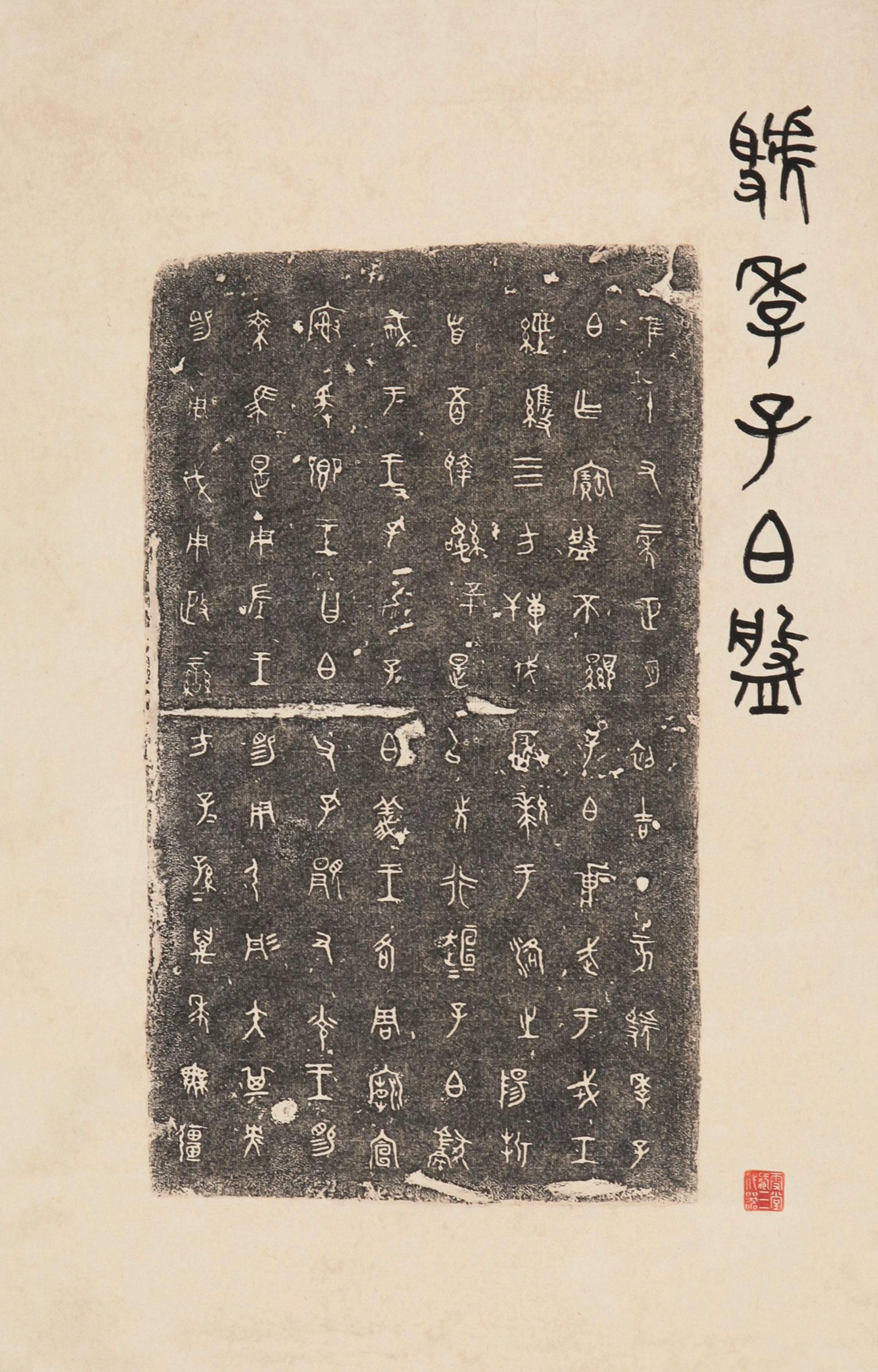 3503 虢季子白盘拓片