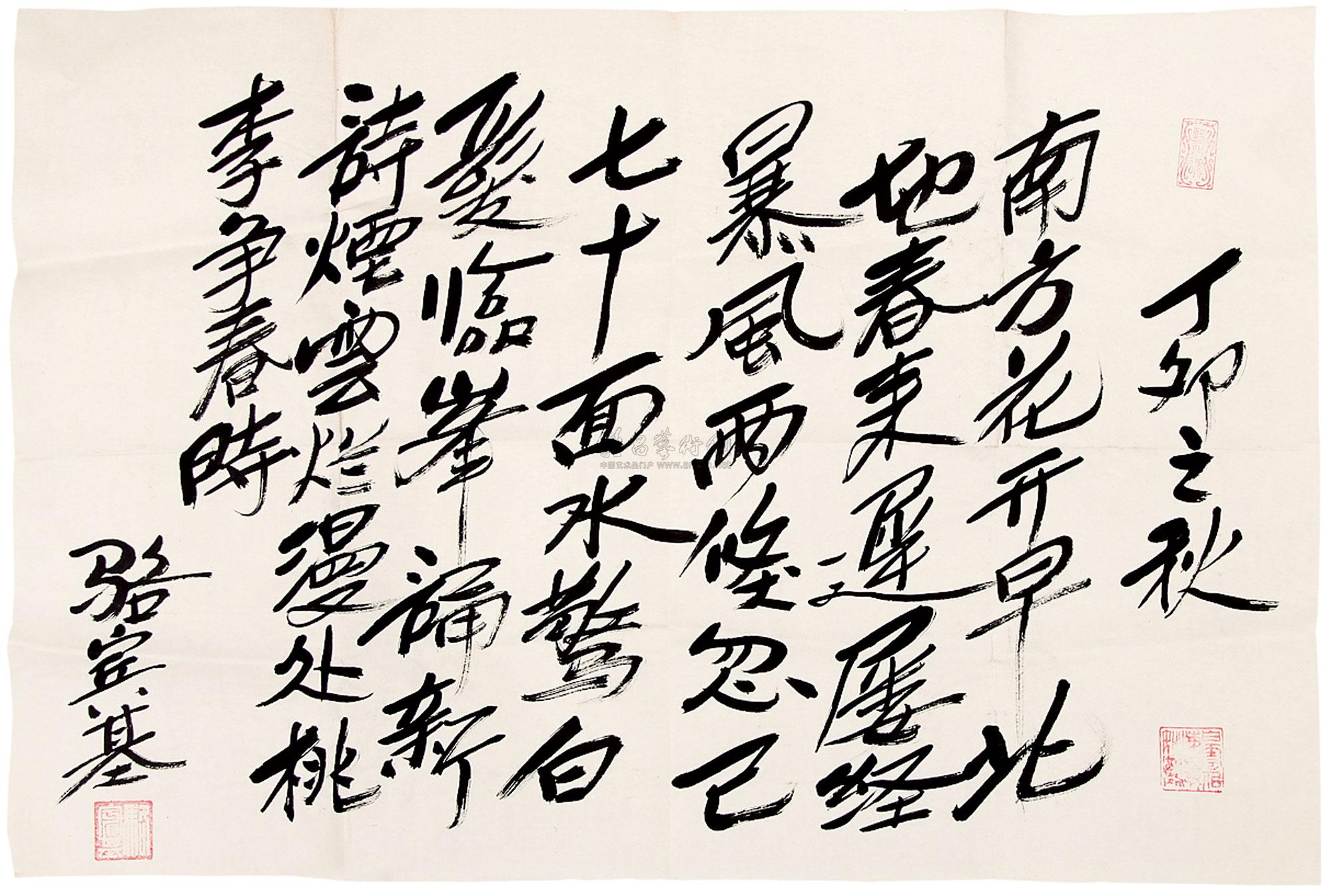 3553 骆宾基书法