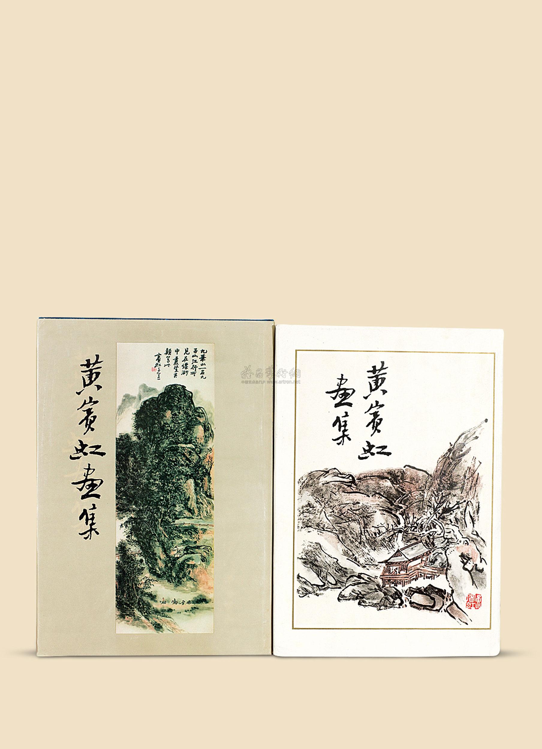 0182《黄宾虹画集》二本