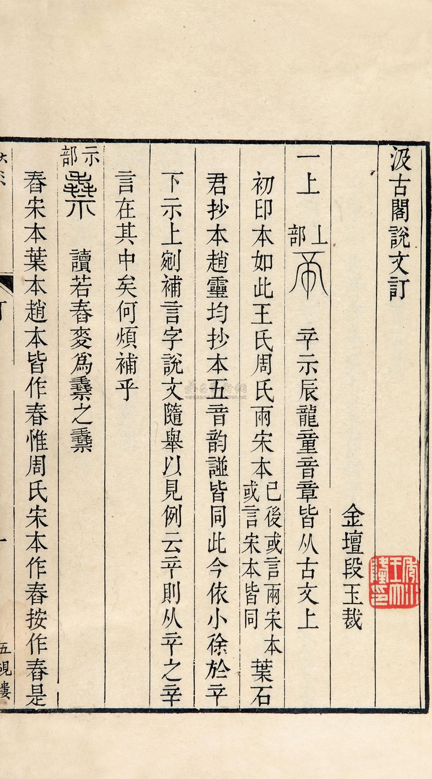 0833汲古阁说文订不分卷