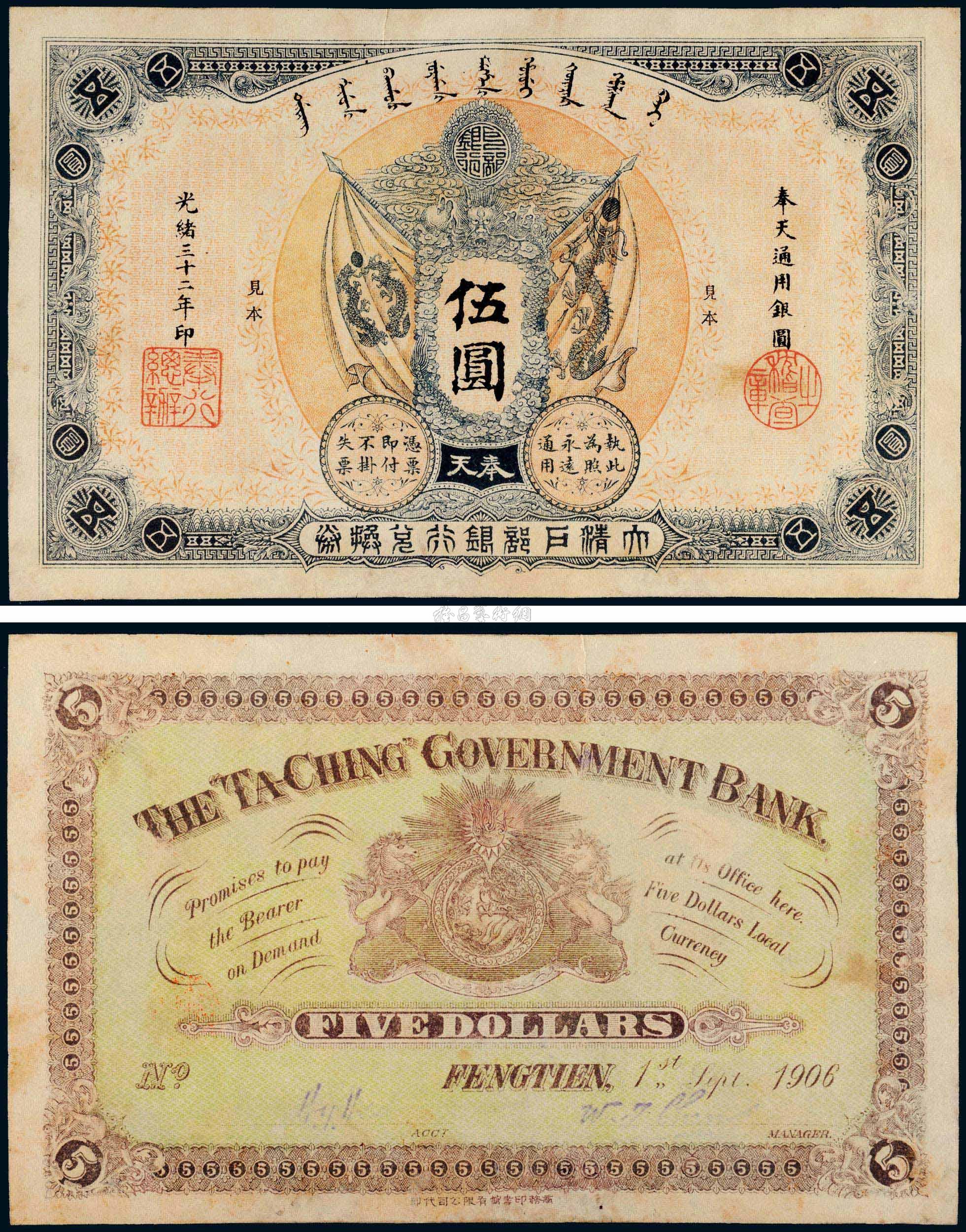 *0070 光绪三十二年(1906年)大清户部银行兑换券奉天通用银圆伍圆样票