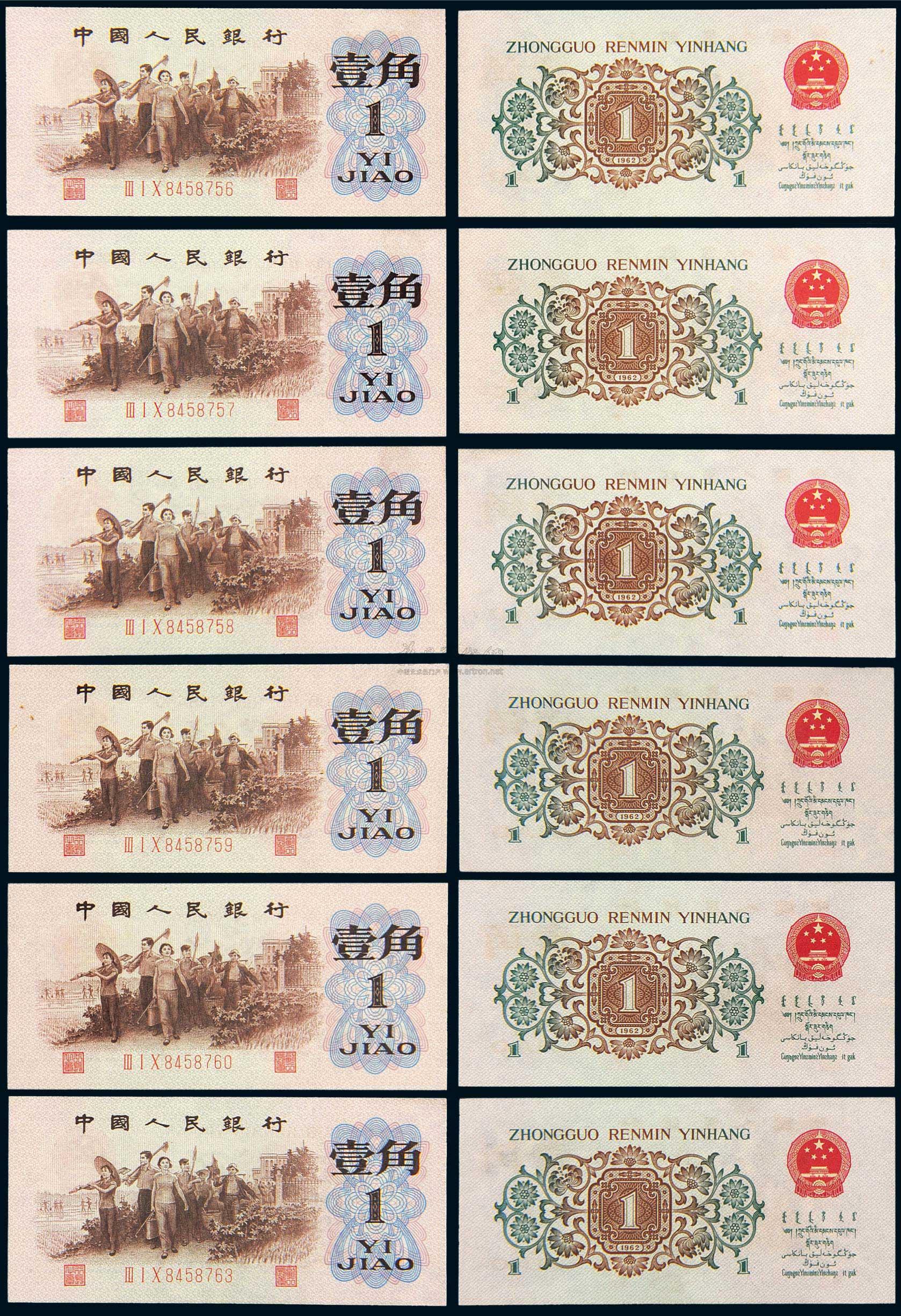 2077 1962年第三版人民币壹角"背绿水印"六枚