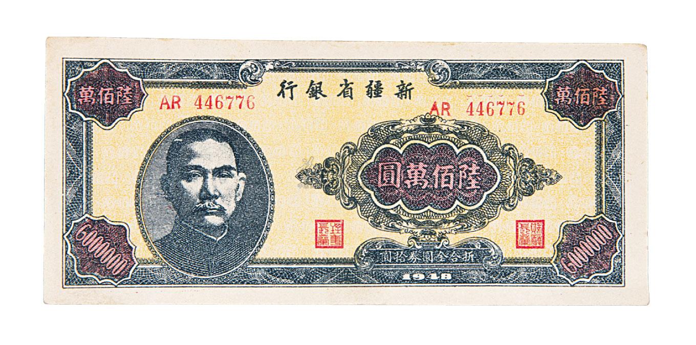 1124 1948年新疆省银行金圆券陆佰万圆一枚