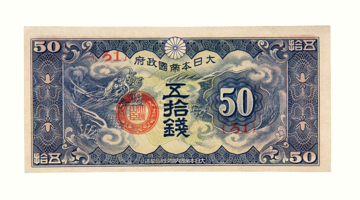 1219昭和十五年大日本帝国政府伍拾钱纸币一枚