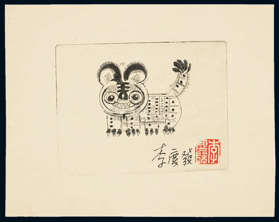 4307 pr 邮票设计家李庆发设计虎年生肖邮票未采用图案雕刻版宽边黑色