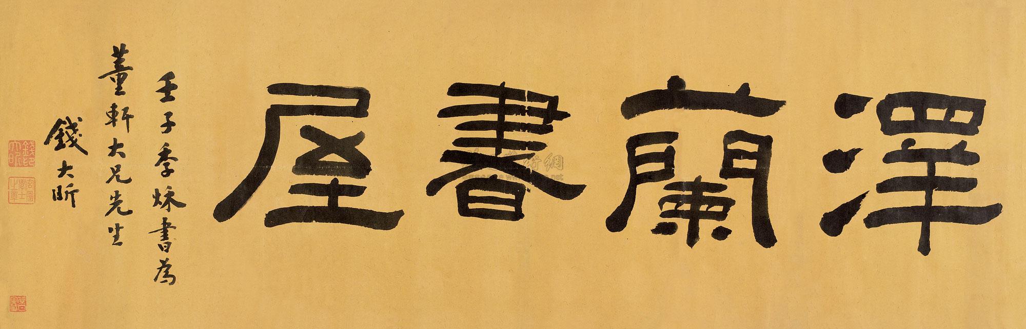 0453 1792年作 隶书 横披 水墨宫笺