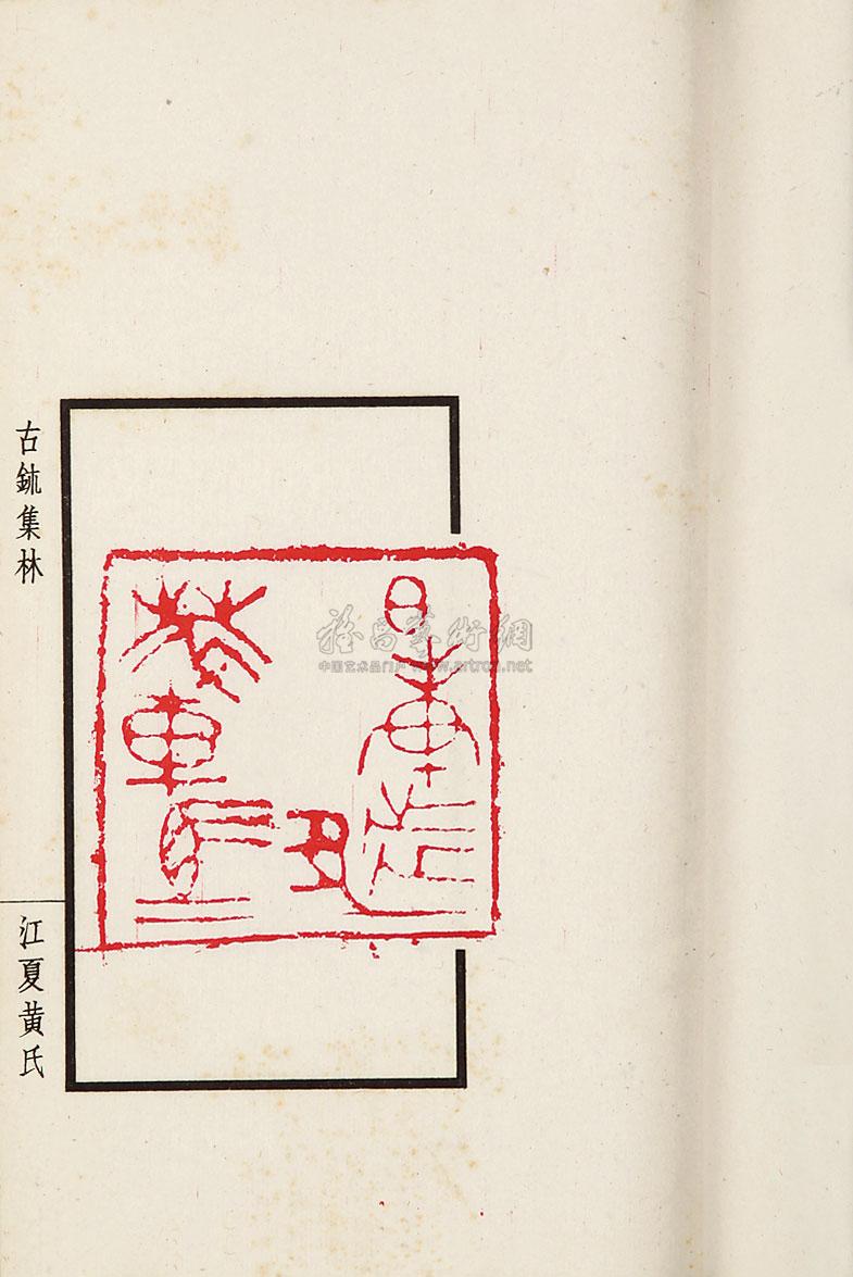 0288尊古斋古玺集林