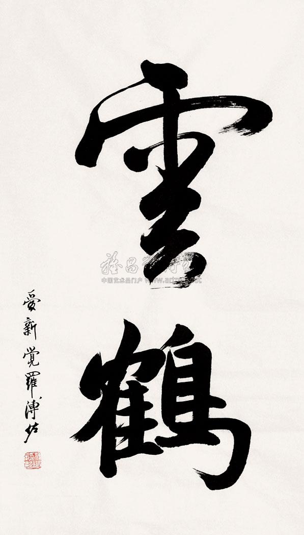 0123书法云鹤纸片