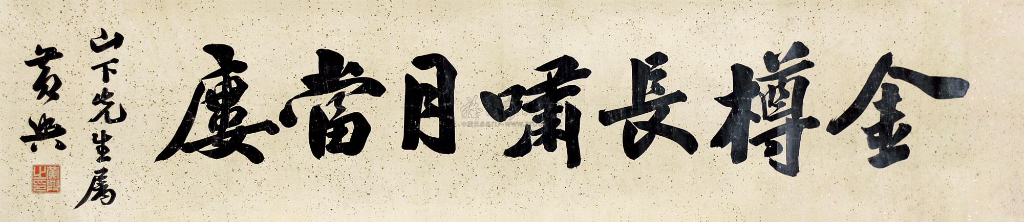 0983书法横批镜片纸本
