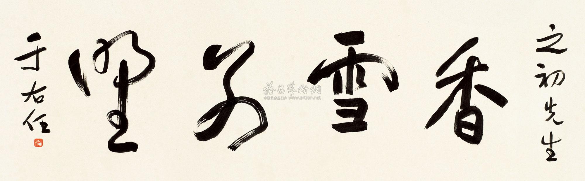 【草书 横批 水墨纸本】拍卖品_图片_价格_鉴赏_书法