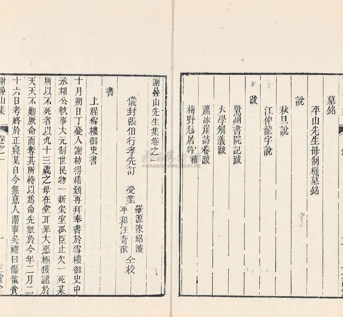 4653谢叠山集二卷等四种