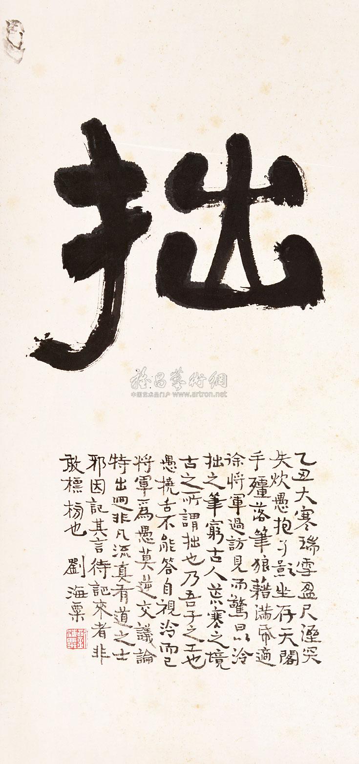 0269 书法"拙" 立轴 纸本