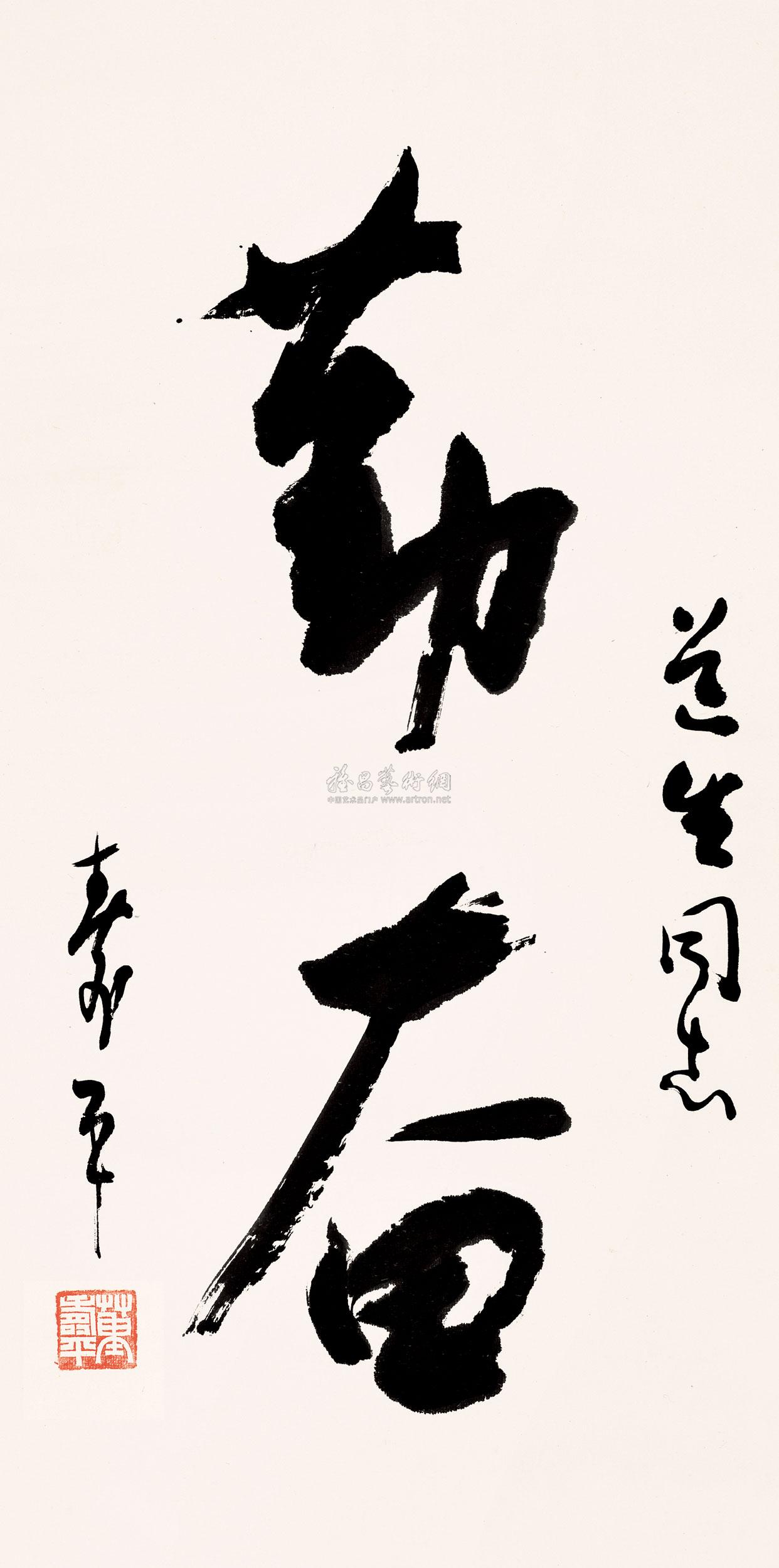 0272 书法"勤奋" 立轴 纸本