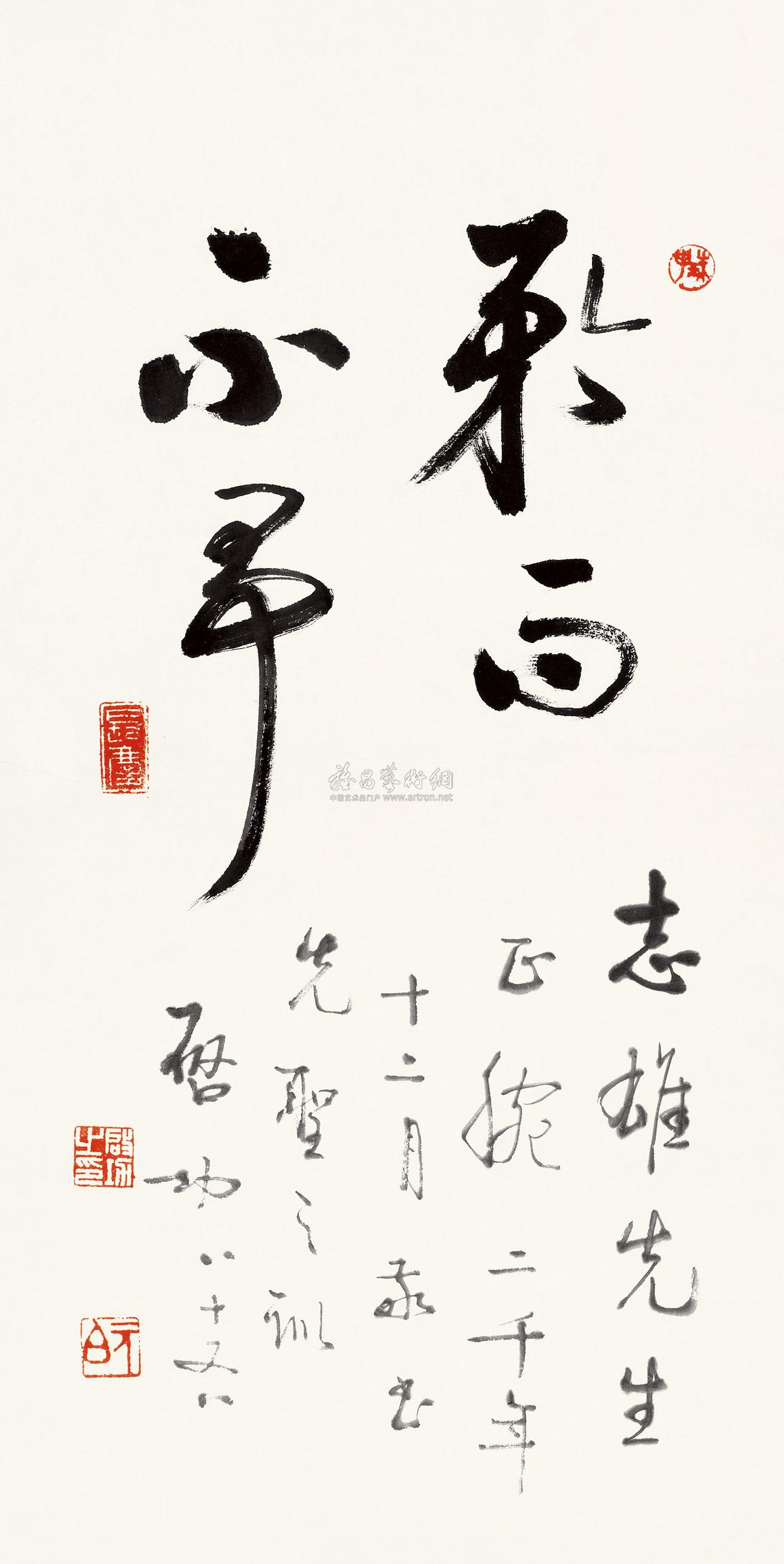 0488 2000年作 书法"矜而不争" 镜心 水墨纸本