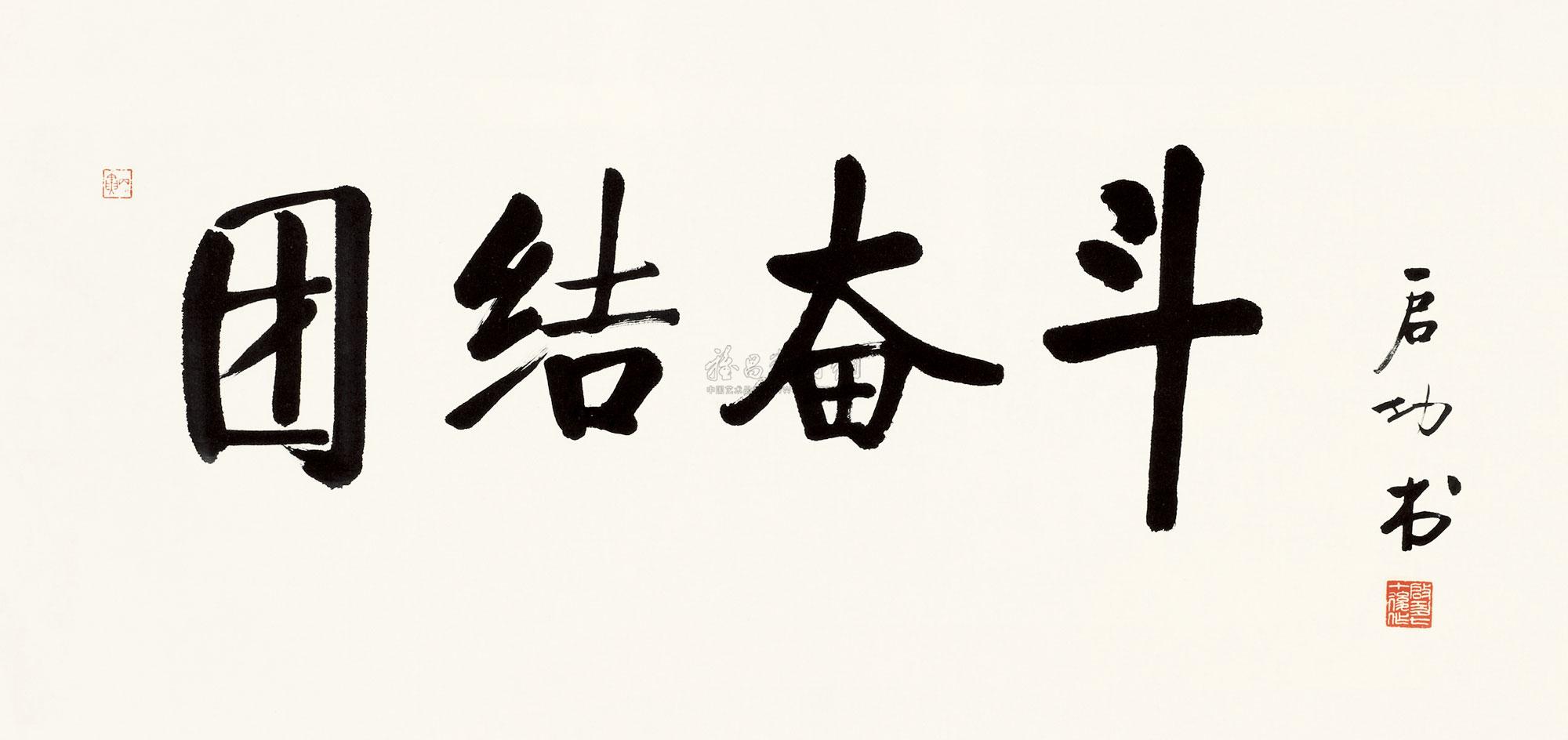 0511 丙寅(1986年)作 书法"团结奋斗" 镜心 水墨纸本