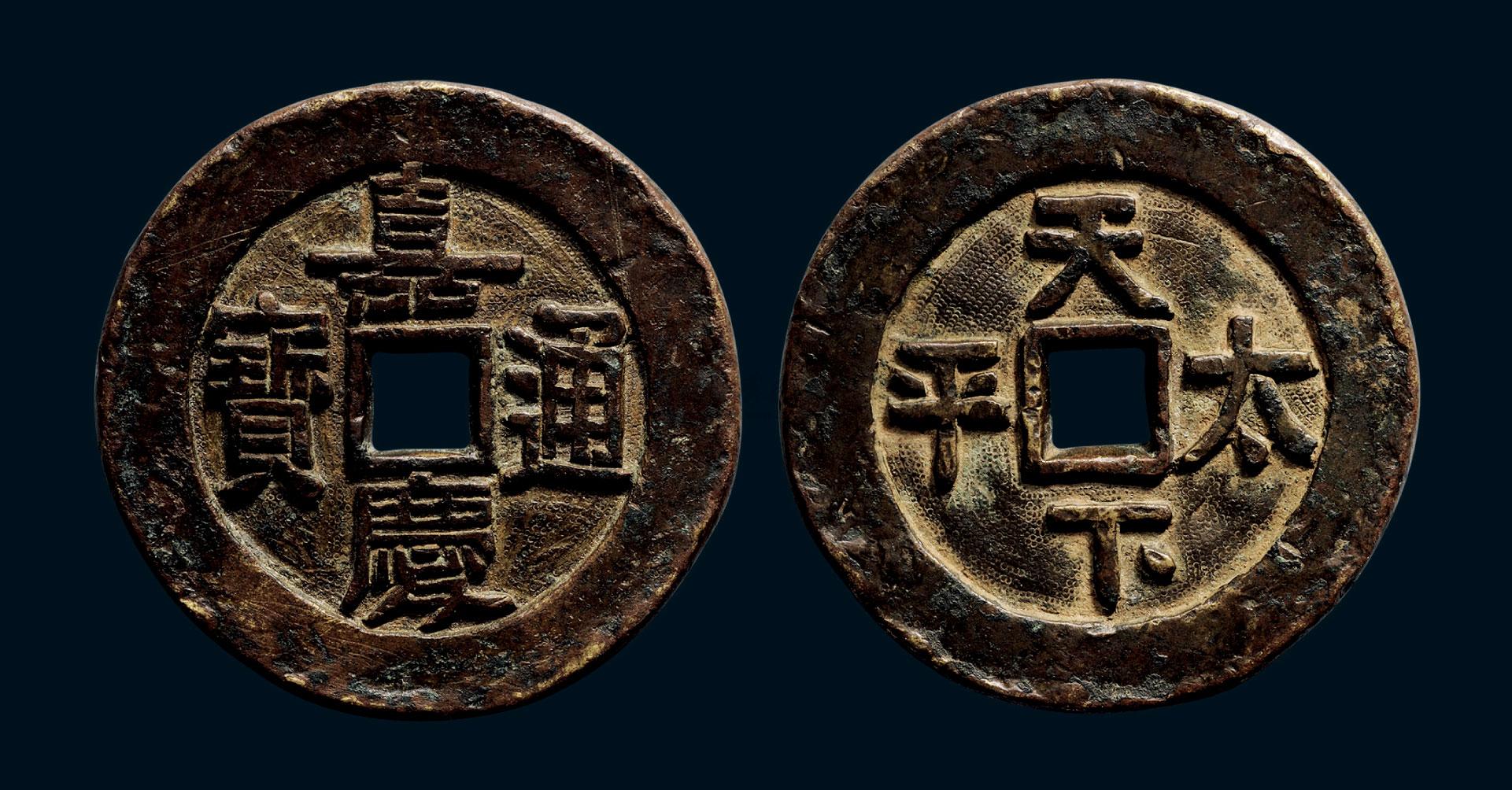 *0111 清 "嘉庆通宝"背"天下太平"大型宫钱