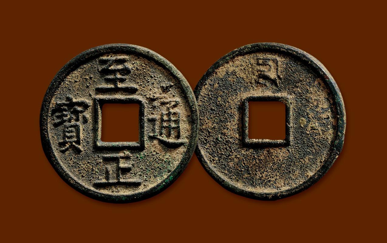 0603元至正通宝背十