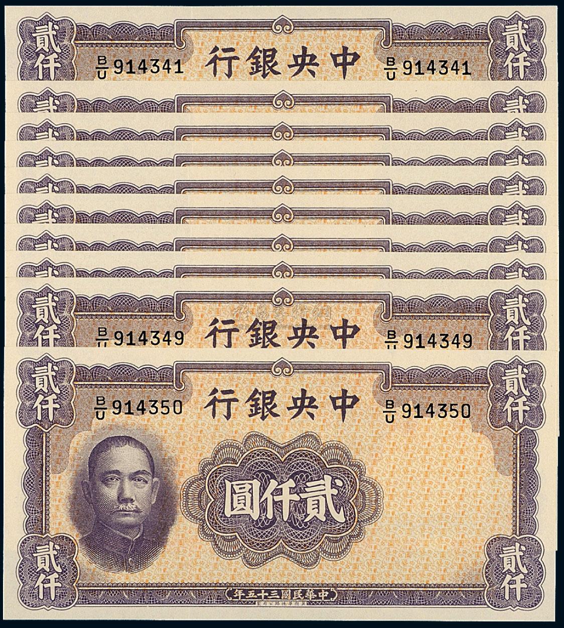 1135 民国三十五年中央银行华德路版法币券贰仟圆十枚连号
