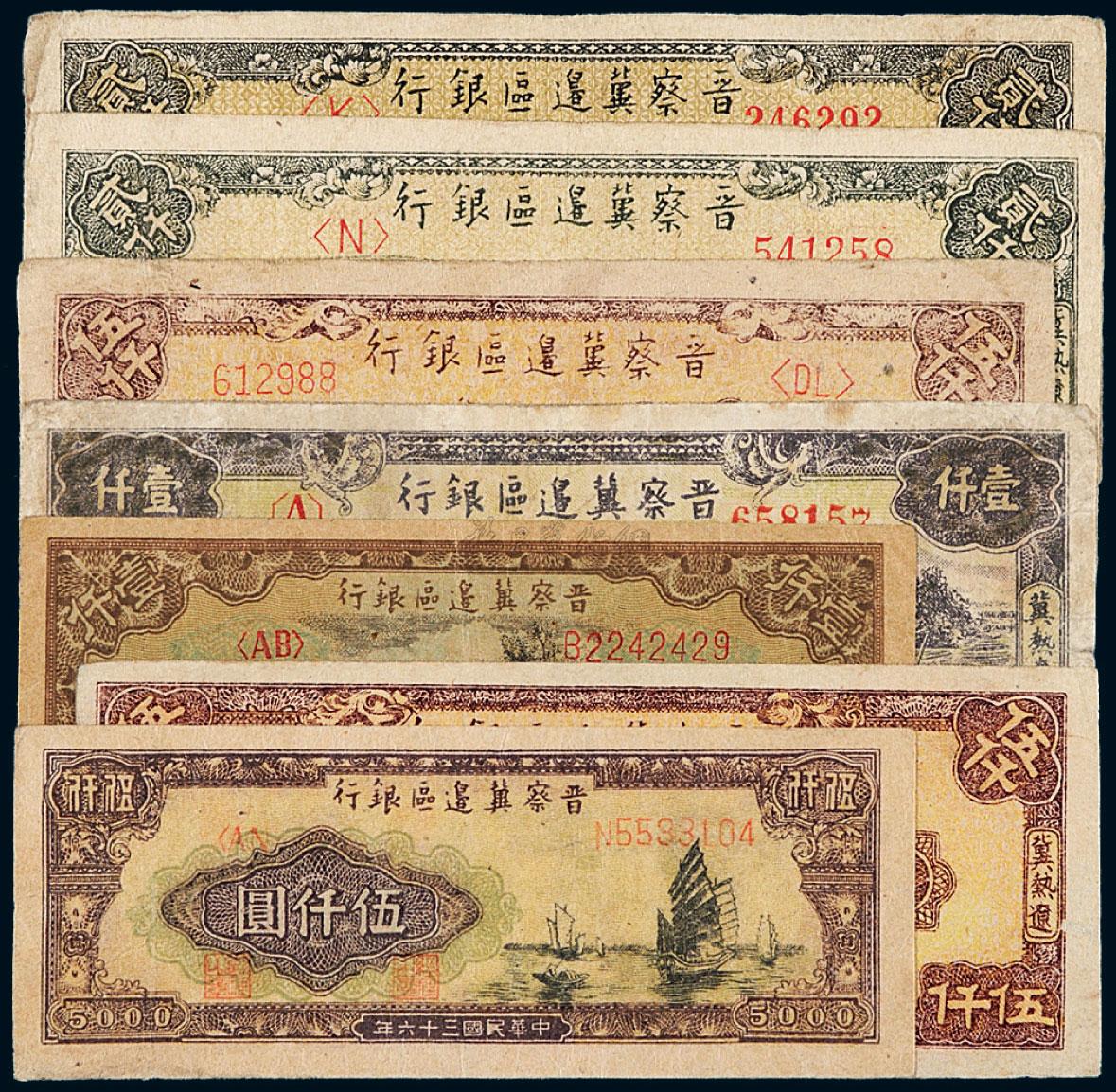 *1543 民国三十六年晋察冀边区银行纸币一组七枚