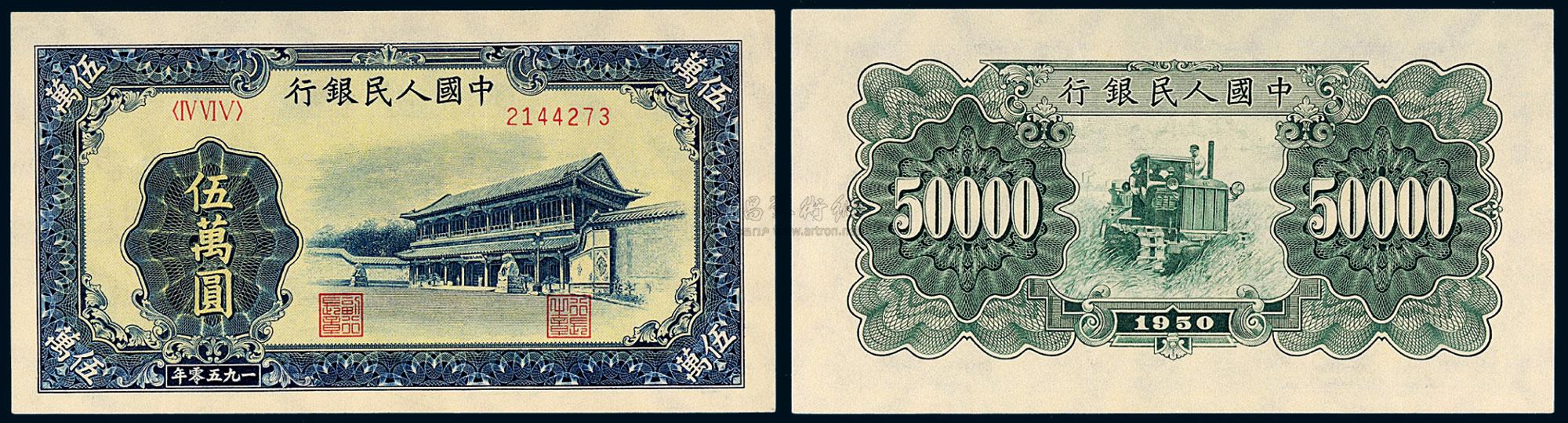 *1895 1950年第一版人民币伍万圆"新华门"一枚图片