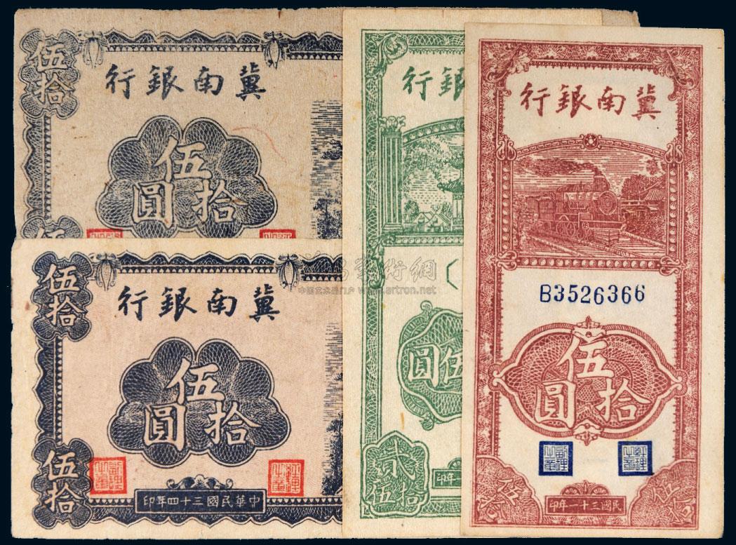1215民国冀南银行纸币一组四枚