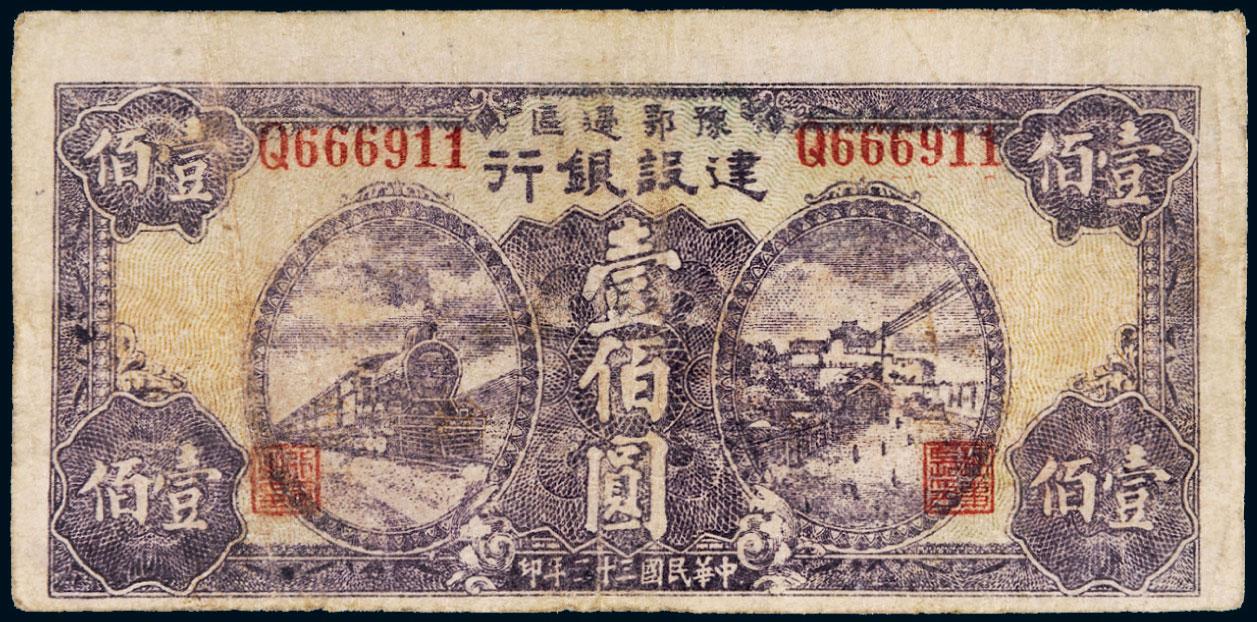 1252民国三十三年1944年豫鄂边区建设银行壹佰圆