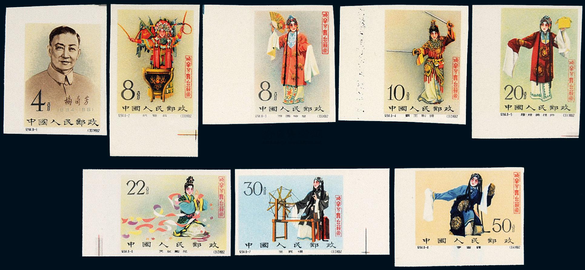 3809 ★ 1962年纪94"梅兰芳舞台艺术"无齿邮票八枚全
