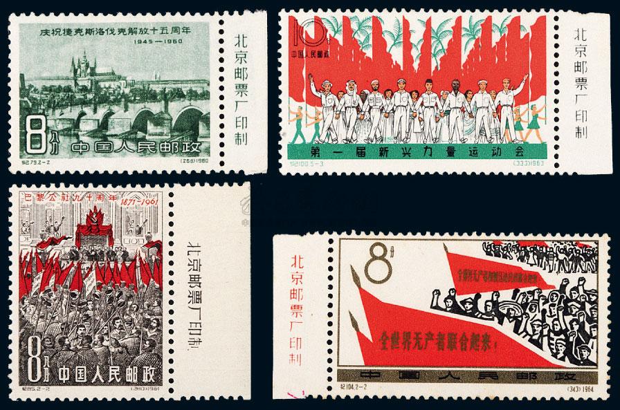 3822 ★ 1960-1964年纪念邮票四套