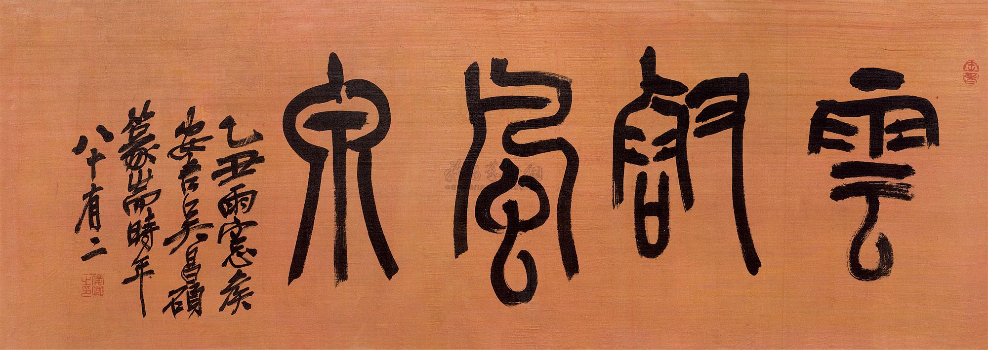 0051 1925年作 篆书"云壑风泉" 镜心 绢本