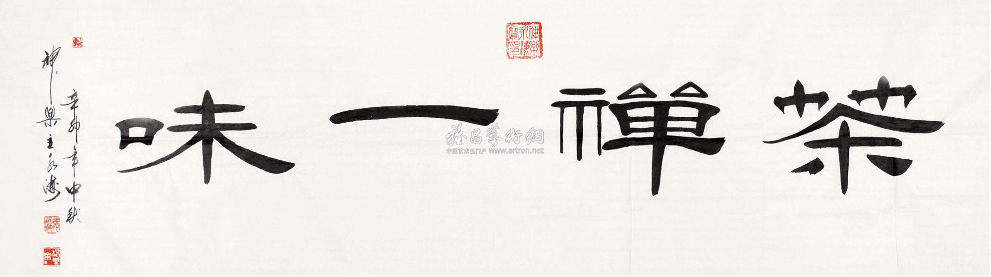 8133 2011年作 隶书"茶神一味" 镜心 纸本